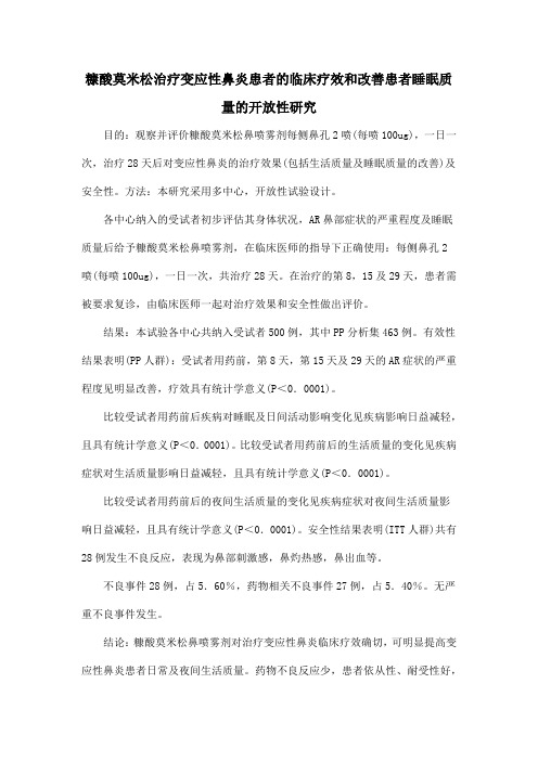 糠酸莫米松治疗变应性鼻炎患者的临床疗效和改善患者睡眠质量的开放性研究