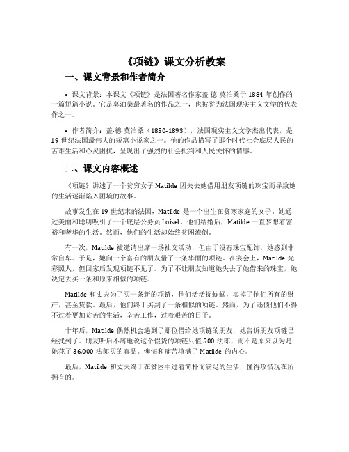 《项链》课文分析教案