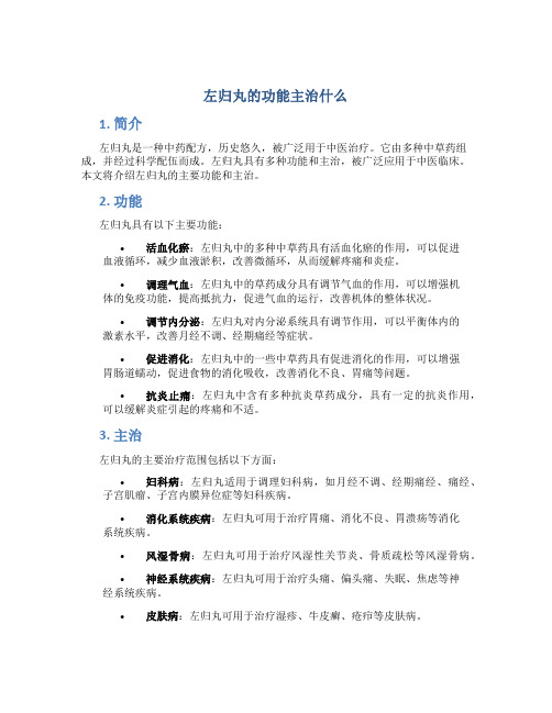 左归丸的功能主治什么