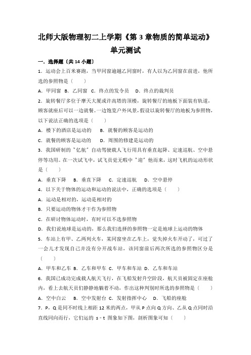 北师大版物理初二上学期《第3章物质的简单运动》单元测试