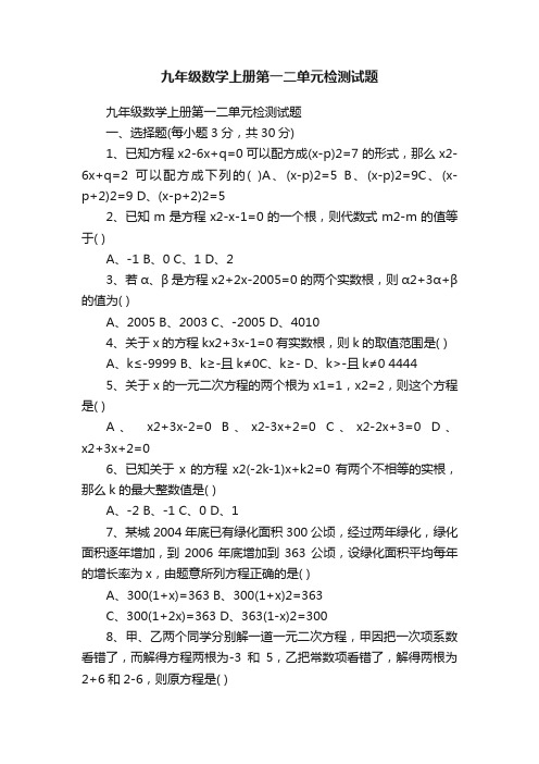 九年级数学上册第一二单元检测试题