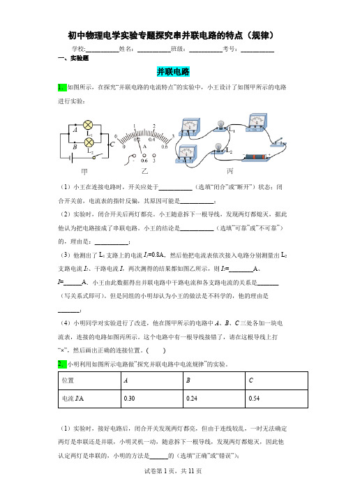 初中物理电学实验专题探究串并联电路电流的特点(规律)