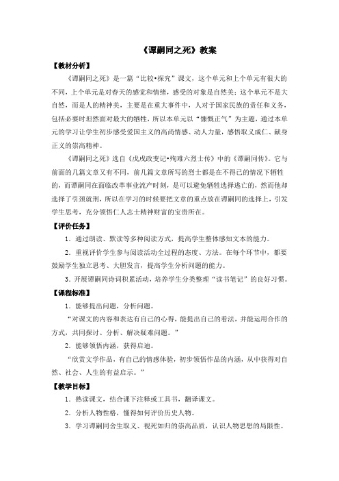 北师大版语文七年级下册 第三单元 比较探究《谭嗣同之死》教案