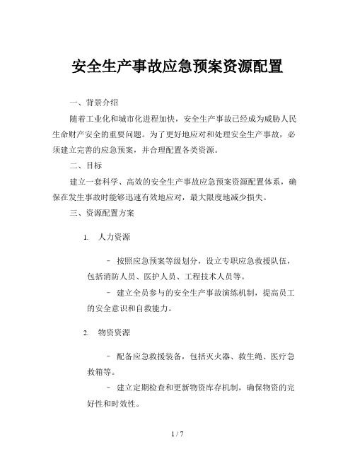 安全生产事故应急预案资源配置