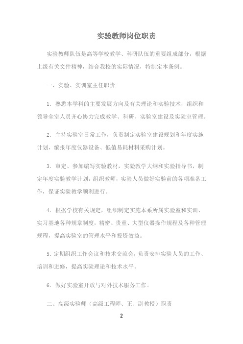 大学高校实验教师岗位职责