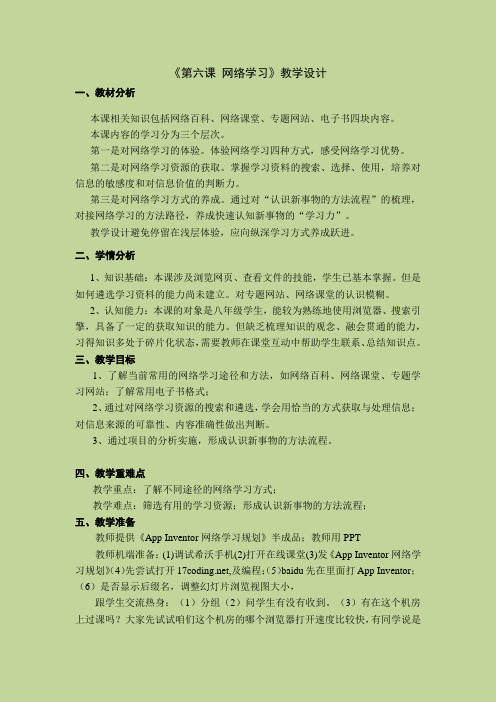 第六课 网络学习教案