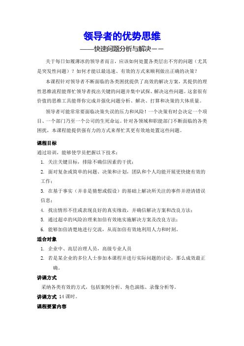 领导者优势思维问题分析与解决孙丕智教师