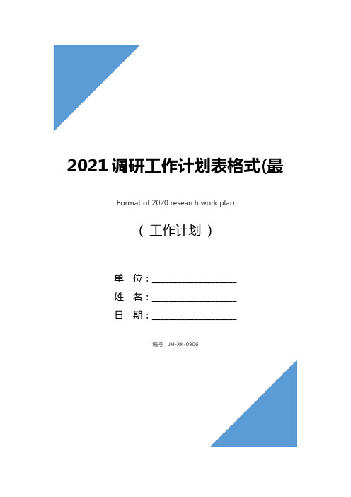 2021调研工作计划表格式(最新版)