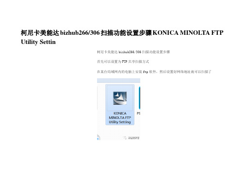 柯尼卡美能达bizhub266306扫描功能设置步骤FTP Utility Setting