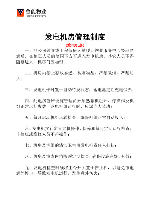 设备房上墙制度(标红字体不用打印出来)