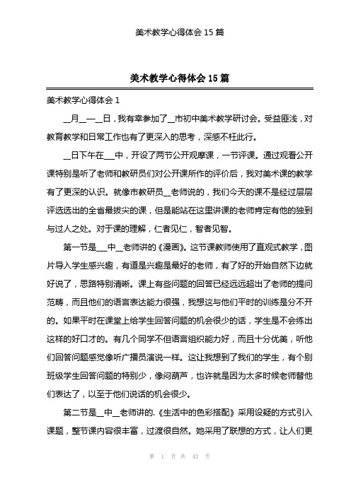 美术教学心得体会15篇