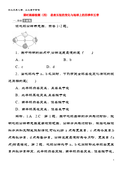 高中地理 课时跟踪检测(四)昼夜长短的变化与地球上的四季和五带 鲁教1