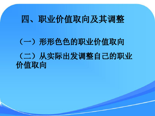 职业价值取向及其调整