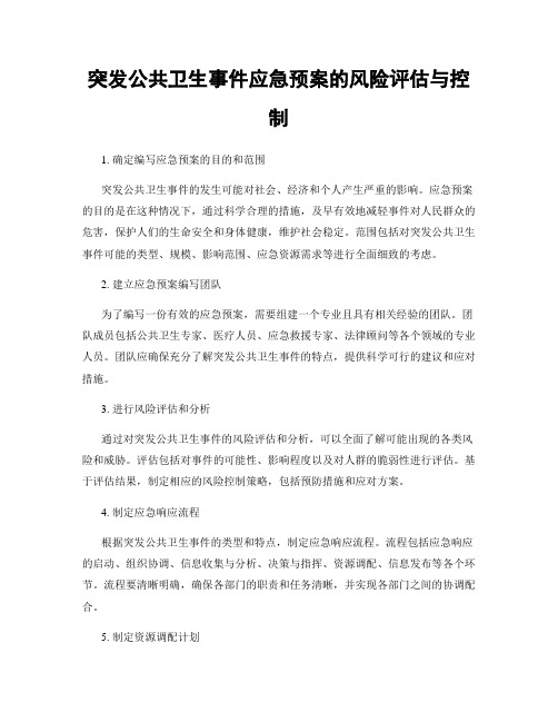 突发公共卫生事件应急预案的风险评估与控制