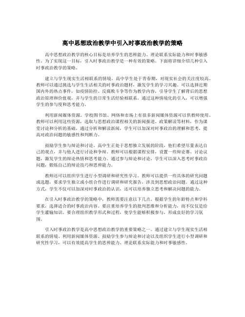 高中思想政治教学中引入时事政治教学的策略