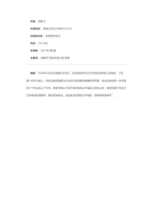 新闻史上的“邵飘萍被害事件”