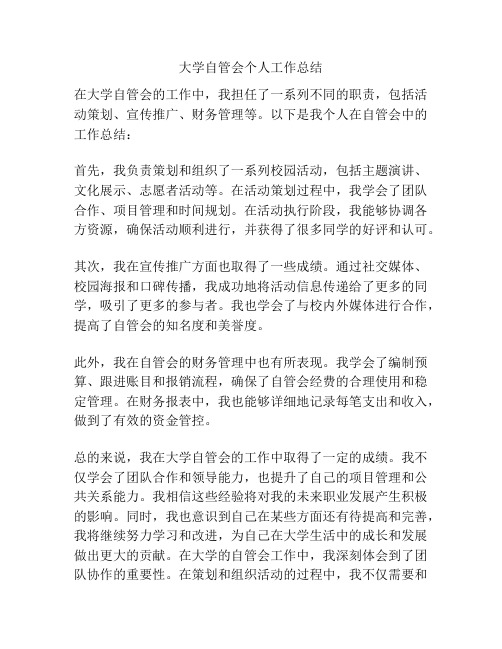 大学自管会个人工作总结