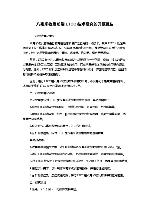 八毫米收发前端LTCC技术研究的开题报告