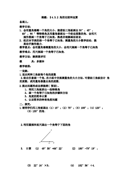 4.3.2 角的比较和运算