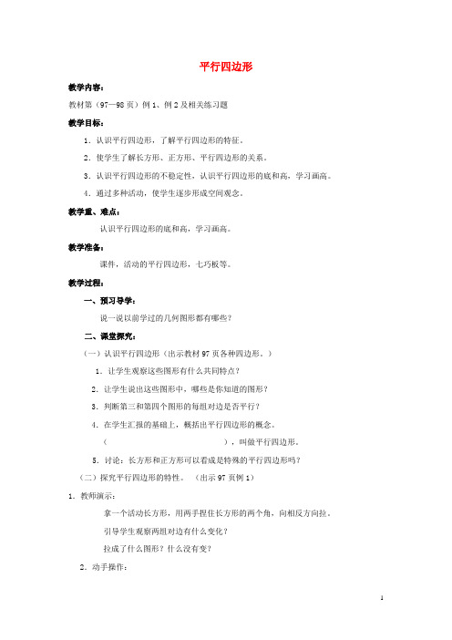 2017春四年级数学下册6.1平行四边形教案5新版西师大版20170419279