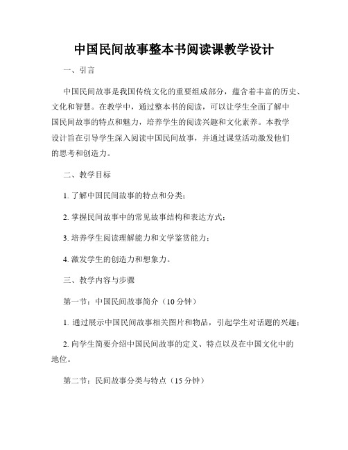 中国民间故事整本书阅读课教学设计