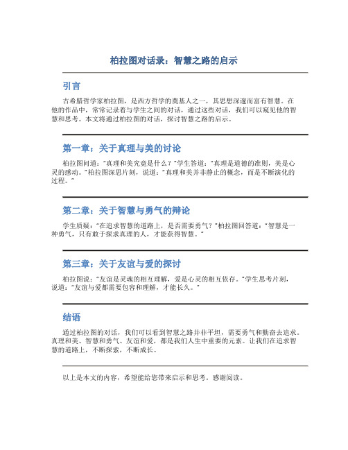 柏拉图对话录：智慧之路的启示