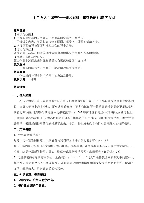 新人教版(部编)八年级语文上册《一单元 活动.探究 3 “飞天”凌空——跳水姑娘吕伟夺魁记》优质课教案_10