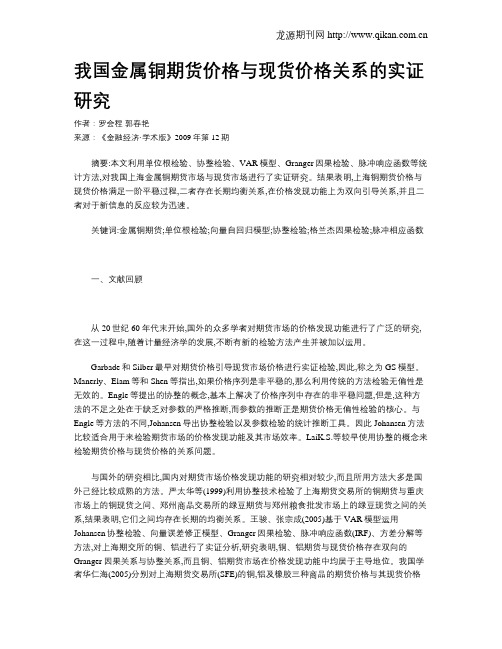 我国金属铜期货价格与现货价格关系的实证研究