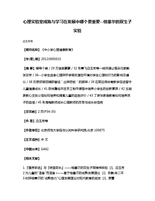 心理实验室成熟与学习在发展中哪个更重要--格塞尔的双生子实验