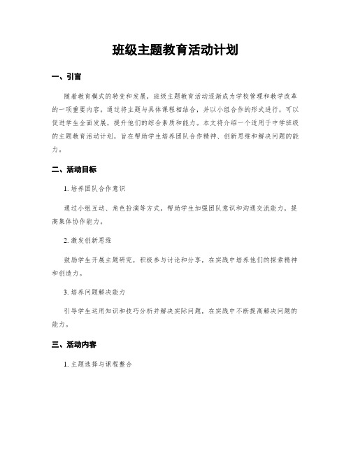 班级主题教育活动计划