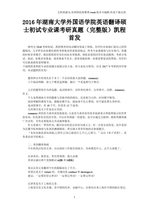 2016年湖南大学外国语学院英语翻译硕士初试专业课考研真题(完整版)凯程首发