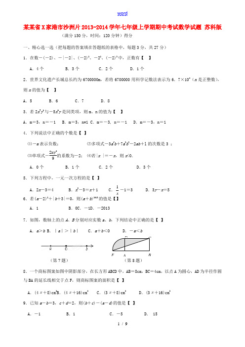 江苏省张家港市沙洲片2013-2014学年七年级数学上学期期中试题 苏科版