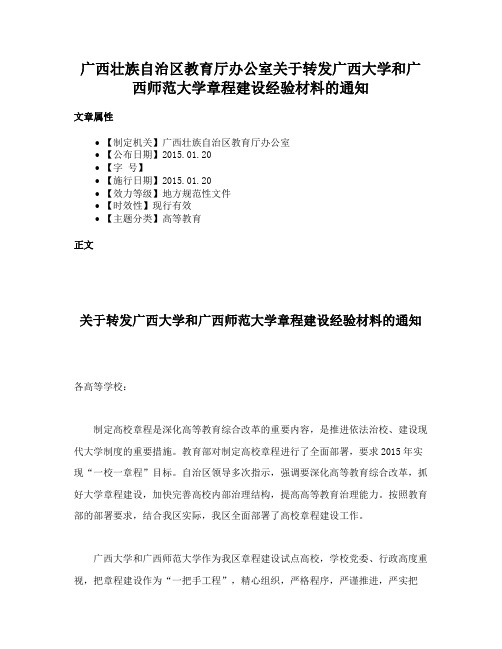 广西壮族自治区教育厅办公室关于转发广西大学和广西师范大学章程建设经验材料的通知