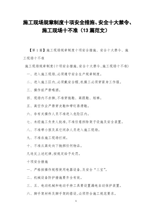 施工现场规章制度十项安全措施、安全十大禁令、施工现场十不准(13篇范文)