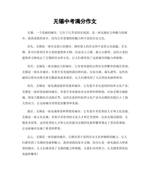 无锡中考满分作文