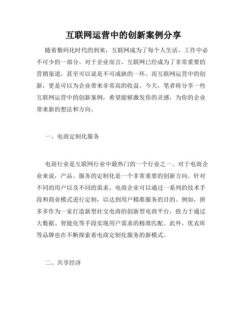 互联网运营中的创新案例分享