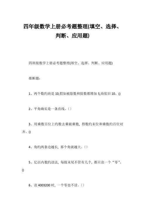 四年级数学上册必考题整理(填空、选择、判断、应用题)