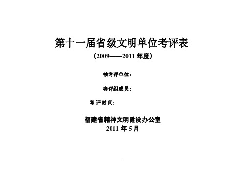 第十一届省级文明单位考评表