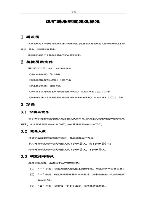 煤矿避难硐室建设实用标准