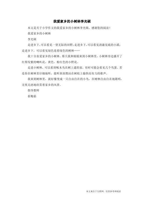 我爱家乡的小树林李光硕_小学作文