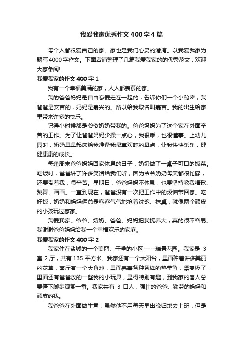 我爱我家优秀作文400字4篇