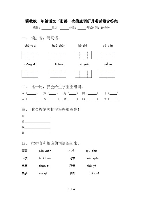 冀教版一年级语文下册第一次摸底调研月考试卷含答案