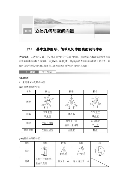 2023年高考数学一轮复习讲义——基本立体图形、简单几何体的表面积与体积