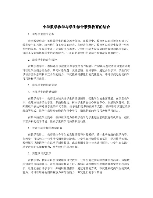 小学数学教学与学生综合素质教育的结合