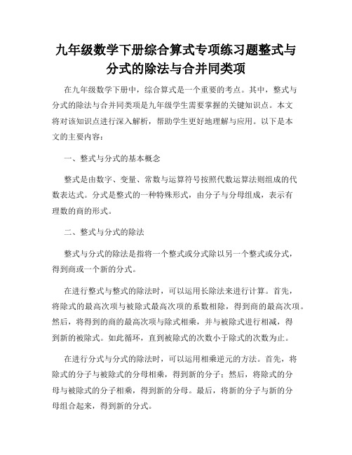 九年级数学下册综合算式专项练习题整式与分式的除法与合并同类项