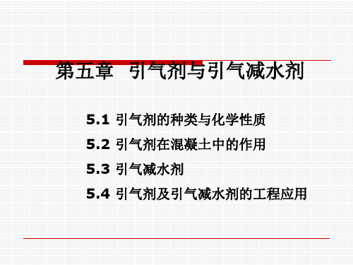 引气剂与引气减水剂课件