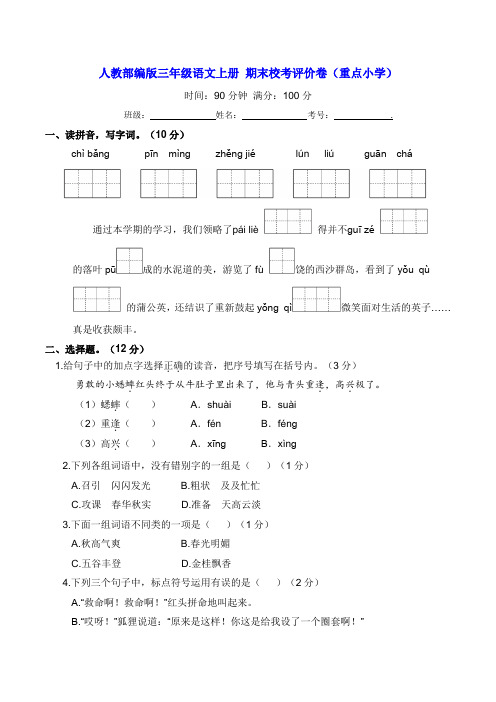 人教部编版三年级语文上册 期末校考评价卷(重点小学)【含答案】