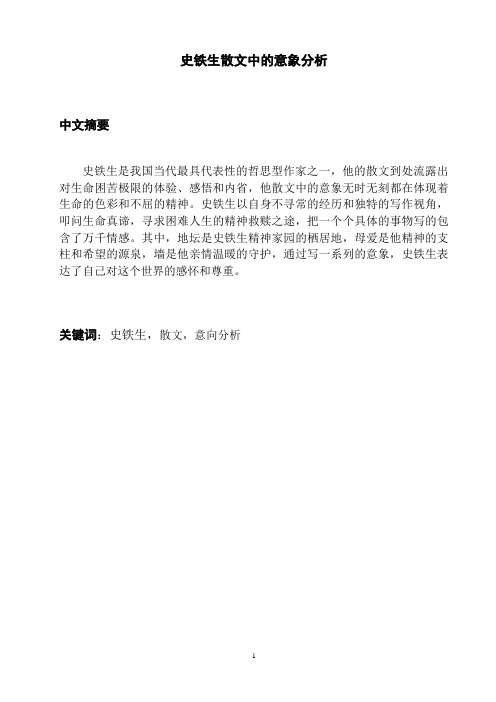 史铁生散文中的意象分析