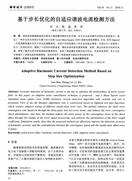 基于步长优化的自适应谐波电流检测方法