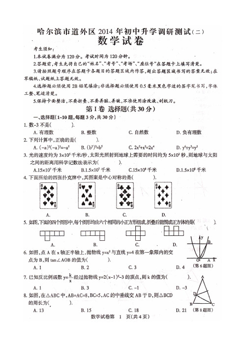 2014年哈尔滨市中考道外区二模数学试卷及答案